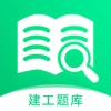 建造师题库-一建二建真题宝典