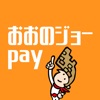 おおのジョーpay