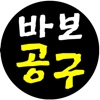 바보공구 - 농축수산물,생활용품 전국 최저가