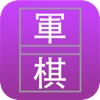 军棋 Pro - 和AI的决战