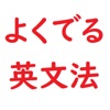 よく出る英文法ー１問１答