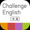 Challenge English中高アプリ