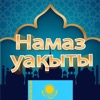 Намаз уақыты будильник