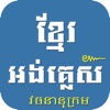 Khmer English Dictionary Pro