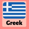 Learn Greek: For Beginners