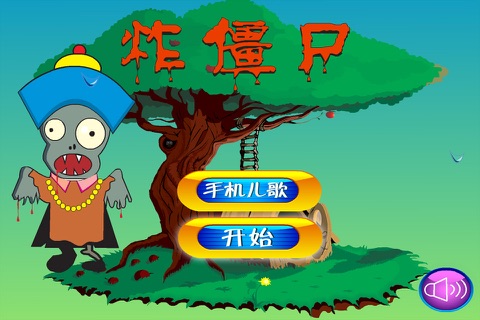 炸僵尸 screenshot 2