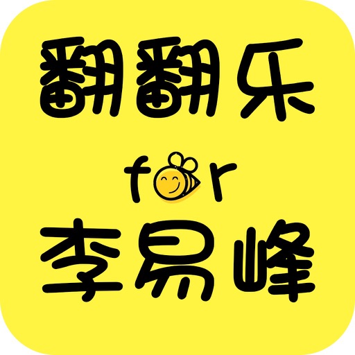 翻翻乐 For 李易峰 - 粉丝天天比快手 icon