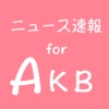 48ニュース速報 for AKB48〜AKBのニュースをどこよりも早くまとめ読み〜