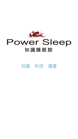 Power Sleep 知識睡眠館