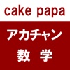 アカチャン数学ーcakepapa