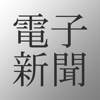 電子新聞-全紙無料！iPhoneで手軽に読める新聞アプリ