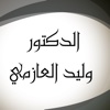 Dr. Waleed M Alazmi - الدكتور وليد محمد العازمي