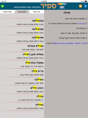 SAPIR Hebrew Dictionary (PRO) | מילון ספיר - מילון עברי-עברי בשיטת ההווה | פרולוג / איתאב screenshot 4
