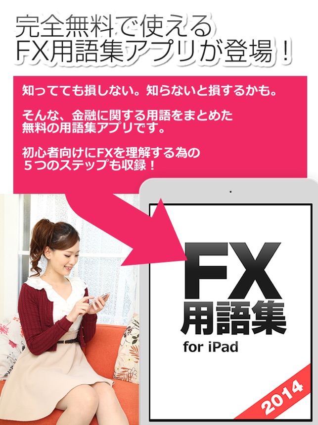 FX用語集アプリ for iPad - 初心者が迷いがちなFX用語を徹底解説！(圖1)-速報App