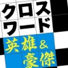 脳をきたえるクロスワード 世界の英雄・豪傑