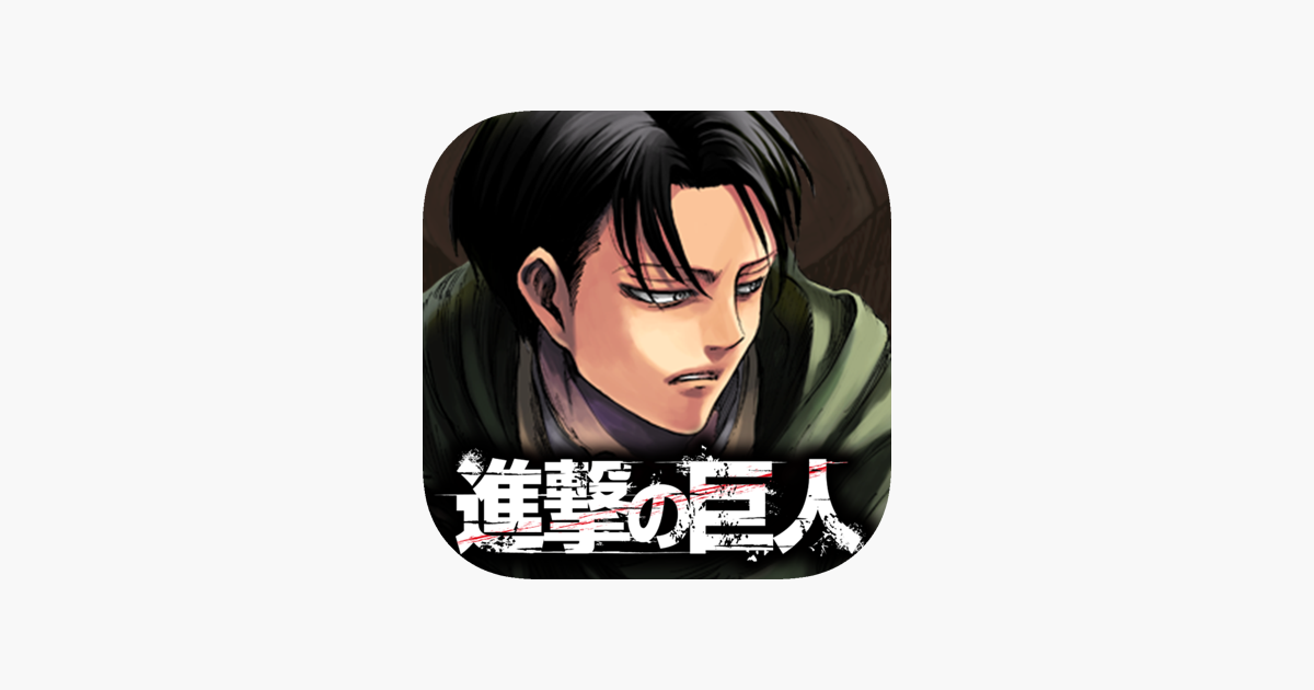 進撃の巨人 デジタルフォトステッカー On The App Store