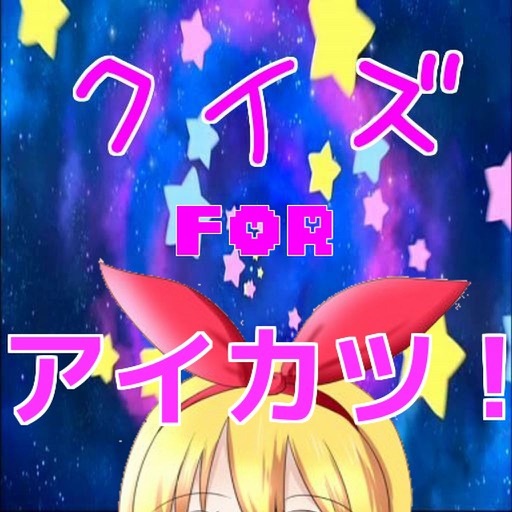 アニメクイズ　for　アイカツ！ icon