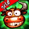 لعبة الثور المجنون - العاب لل ايفون و ايبادْ و العاب الاطفال