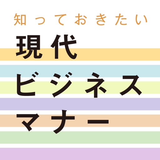 旺文社 知っておきたい 現代ビジネスマナー icon