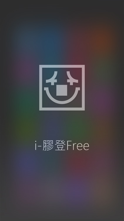 i-膠登 Free