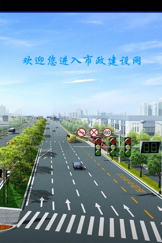 市政建设网 screenshot 3