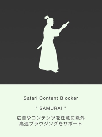 SAMURAI -広告ブロックとコンテンツブロックで高速インターネット-のおすすめ画像1