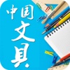 中国文具-行业综合平台