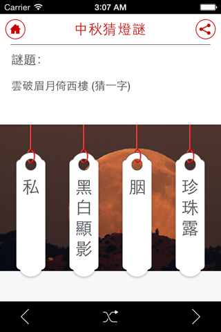 中秋猜燈謎 screenshot 3
