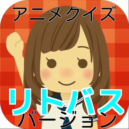 アニメクイズ「リトルバスターズ！ver」 icon