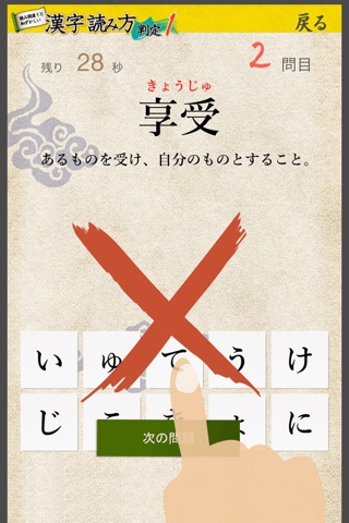 漢字読み方判定１ 実践編 大学入試レベル  for iPhone screenshot 4