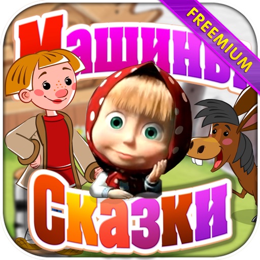 Машины сказки: Конёк-горбунок (Freemium)