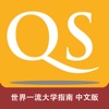 QS世界一流大学指南 - 中文版