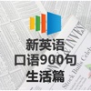 新英语口语900句生活篇