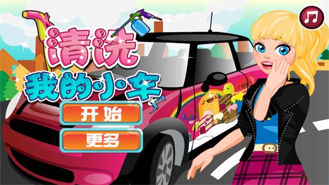 清洗我的小車,幼兒教育遊戲,媽媽和孩子們的遊戲-CN(圖1)-速報App