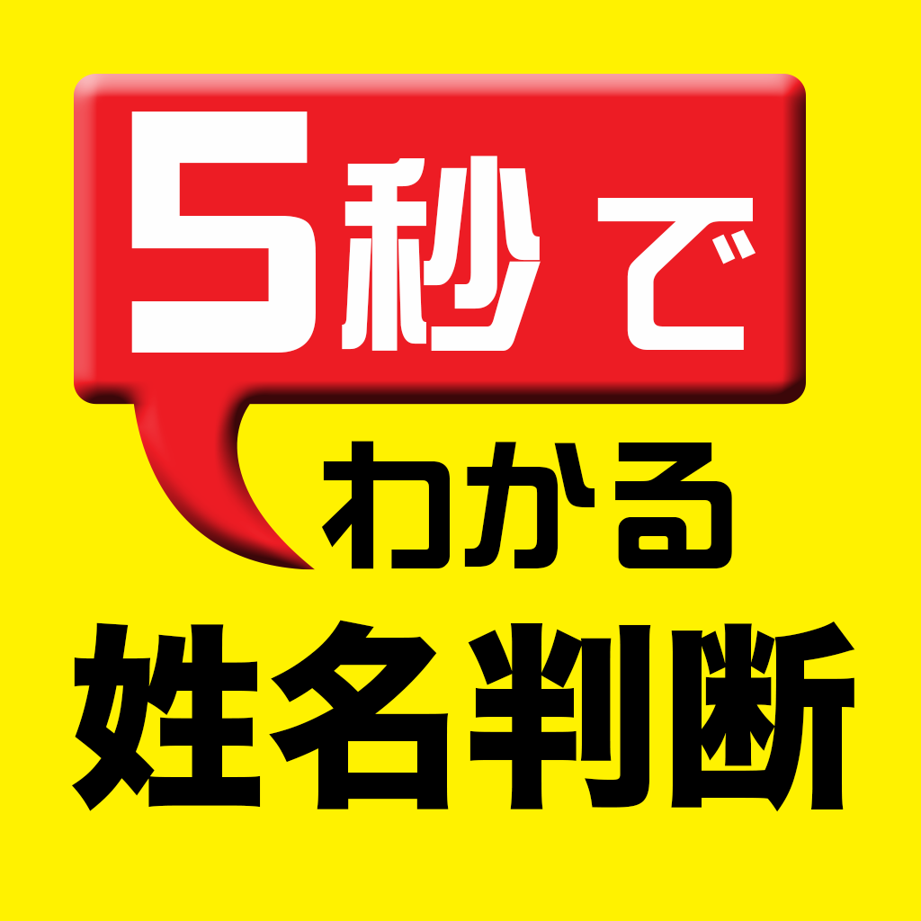 新 ５秒でわかる姓名判断 うえけん占いplus Iphoneアプリ Applion