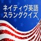 正式に学校では教えてくれない英語。ネイティブが普段使うスラング（俗語・口語）や略語をクイズ形式で出題していきます。