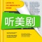 〓绯闻女孩，美剧经典，英语口语、听力学习的必须材料。跟读功能特别为提高口语打造。〓 