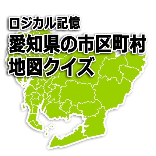 ロジカル記憶 愛知県の市区町村地図クイズ