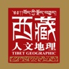西藏人文地理杂志