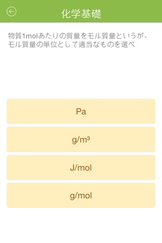 ４択化学 screenshot 2