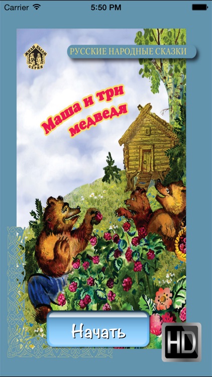 Сказка Маша и три медведя - интерактивная книга