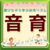 音育アプリで遊びながら学ぶ 幼児リズム