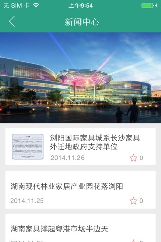 浏阳国际家具城 screenshot 3