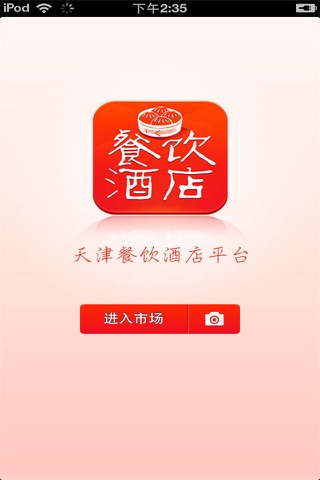 天津餐饮酒店平台 screenshot 3