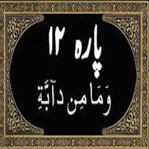 Para No 12 (Al-Quran) icon