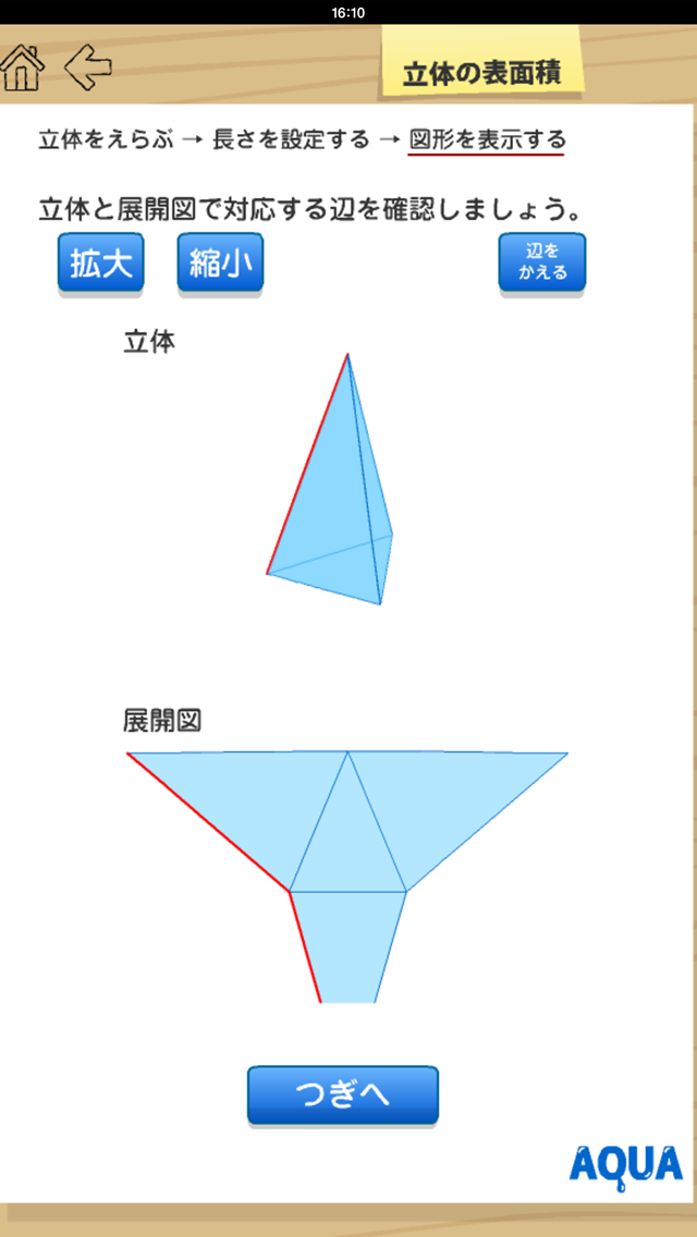 立体の表面積 さわってうごく数学「AQUAアクア」のおすすめ画像1