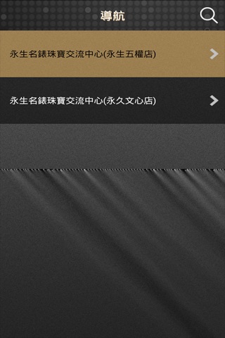 永生精品 screenshot 3