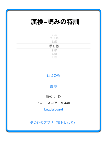 漢字検定−読みの特訓 〜級別漢字表対応〜のおすすめ画像1