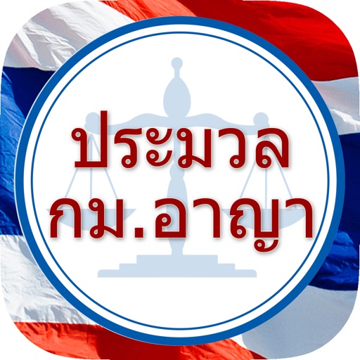 ประมวลกฎหมายอาญา icon