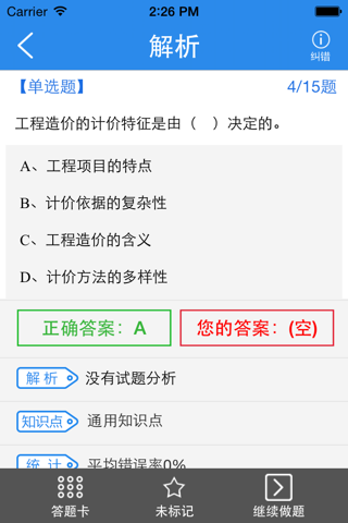 造价工程师考试题库-启明造价师题库 screenshot 3